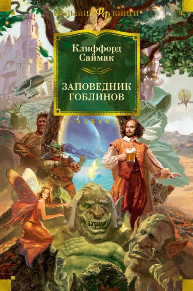 zapovednik-goblinov-idzi