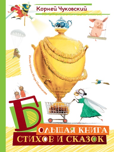 bolshaya-kniga-stikhov-i-skazok-ill-i-oleynikova