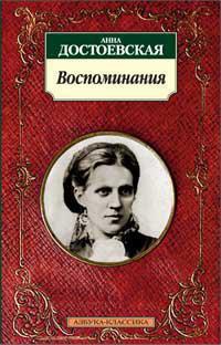 vospominaniya-dostoevskaya-a-wq1q