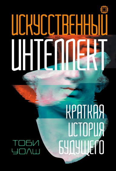 iskysstvennyy-intellekt-kratkaya-istoriya-bydyschego