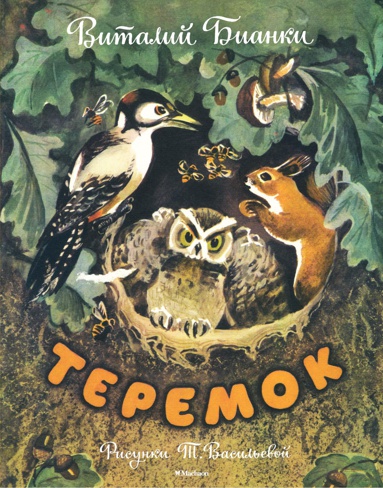 teremok-risunki-t-vasilevoy-oheq