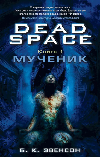 dead-space-kniga-1-muchenik-nzcf