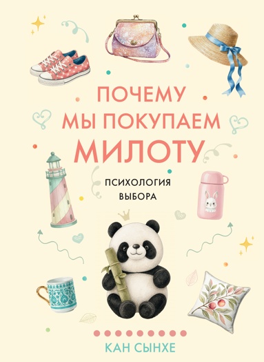 pochemy-my-pokypaem-miloty-psikhologiya-vybora