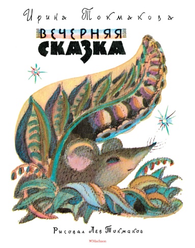 vechernyaya-skazka-risunki-l-tokmakova-tzmk