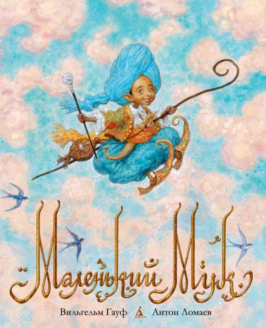 malenkiy-muk-illyustr-a-lomaeva-jjwj