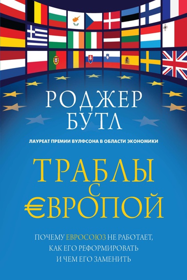 trably-s-evropoy-pochemu-evrosoyuz-ne-rabotaet-kak-ego-reformirovat-i-chem-ego-zamenit-hiwv