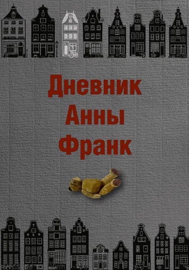 dnevnik-anny-frank