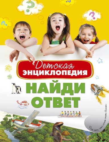 detskaya-entsiklopediya-naydi-otvet-dcso