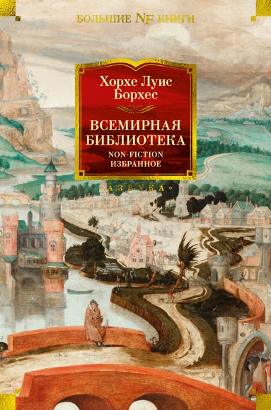 vsemirnaya-biblioteka-non-fiction-izbrannoe