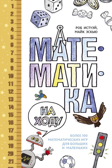 matematika-na-khodu-bolee-100-matematicheskikh-igr-dlya-bolshikh-i-malenkikh-ksv8