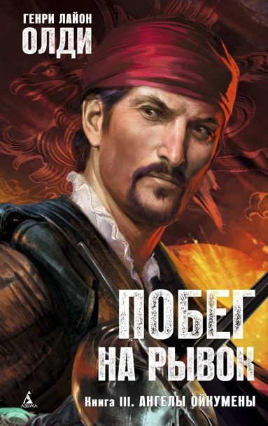 pobeg-na-ryvok-kniga-3-angely-oykumeny-iypr