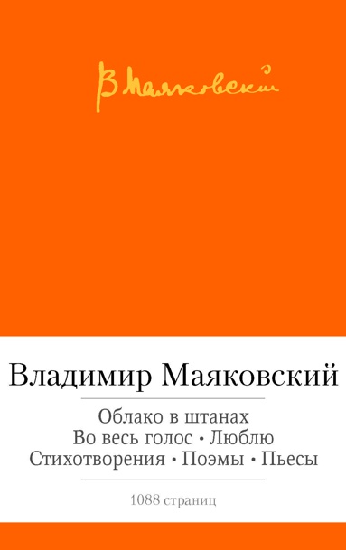 oblako-v-shtanakh-vo-ves-golos-lyublyu-stikhotvoreniya-poemy-pesy-bp8i
