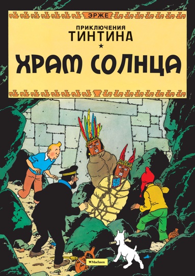 priklyucheniya-tintina-khram-solntsa-igpm