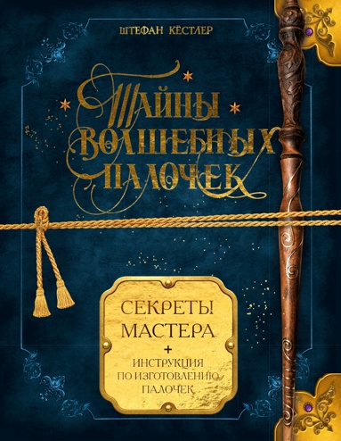 tayny-volshebnykh-palochek-sekrety-mastera