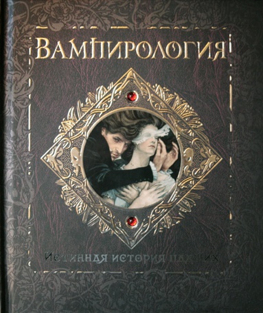 vampirologiya-istinnaya-istoriya-padshikh-hjuq