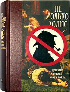 ne-tolko-kholms-detektiv-vremyen-konan-doyla-aadn