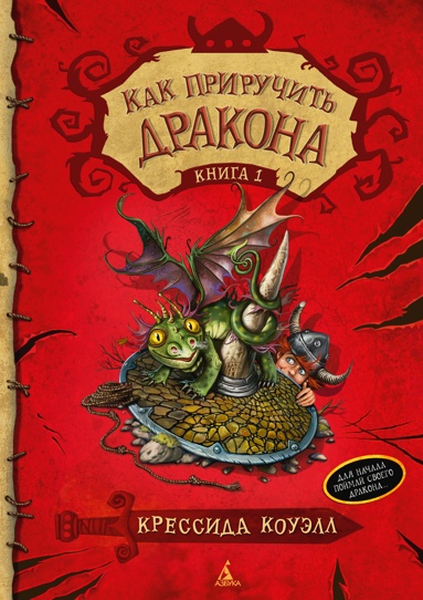 kak-priruchit-drakona-kniga-1-vt1v