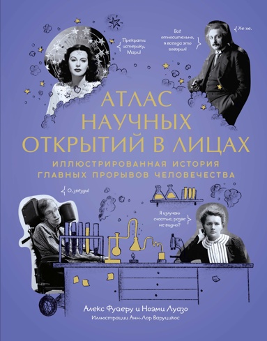 atlas-naychnykh-otkrytiy-v-litsakh-illustrirovannaya-istoriya-glavnykh-proryvov-chelovechestva