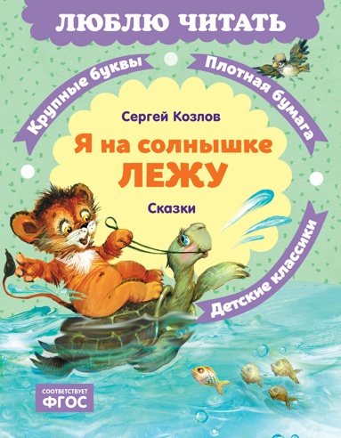 ia-na-solnyshke-lezhy-skazki