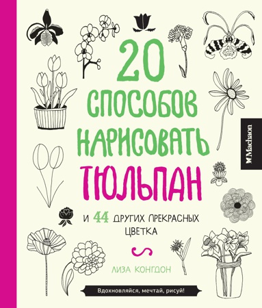 20-sposobov-narisovat-tyulpan-i-44-drugikh-prekrasnykh-tsvetka-fmvc