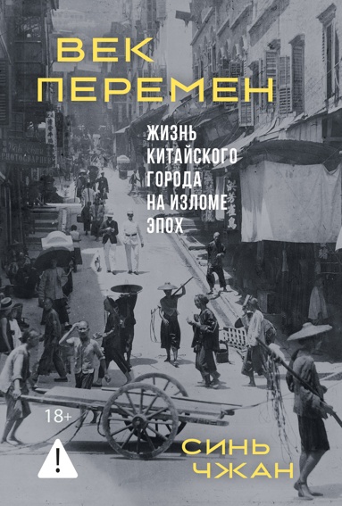 vek-peremen-zhizn-kitayskogo-goroda-na-izlome-epokh