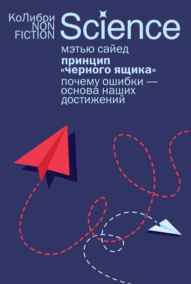 printsip-chernogo-yaschika-pochemy-oshibki-osnova-nashikh-dostizheniy