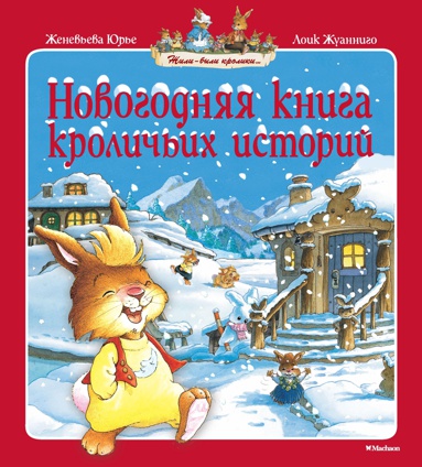 novogodnyaya-kniga-krolichikh-istoriy-sqhm