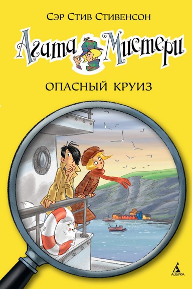 agata-misteri-kn-10-opasnyy-kruiz-rqax