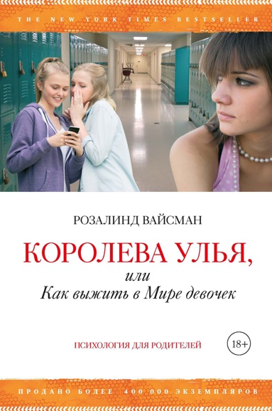 koroleva-ulya-ili-kak-vyzhit-v-mire-devochek-lfef