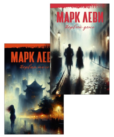 levi-pervyy-den-pervaya-noch-komplekt-iz-2-kh-knig