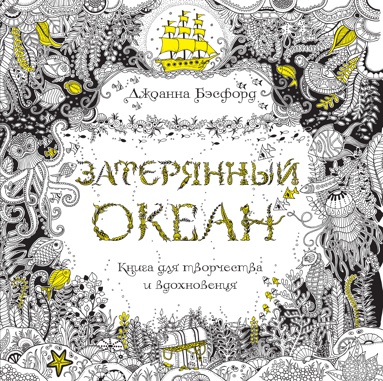 zateryannyy-okean-kniga-dlya-tvorchestva-i-vdokhnoveniya-ylkx