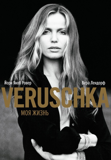 verushka-moya-zhizn-uo2b