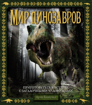 mir-dinozavrov-zxqv