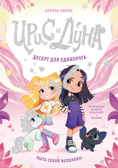 iris-i-lyna-desert-dlya-edinoroga