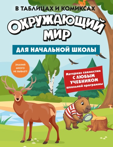okryzhauschiy-mir-dlya-nachalnoy-shkoly-v-tablitsakh-i-komiksakh-onzj