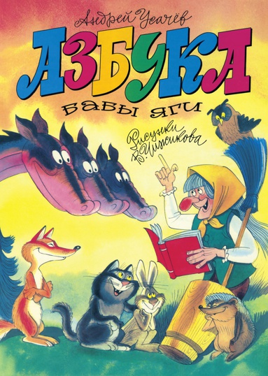 azbuka-baby-yagi-xf9a