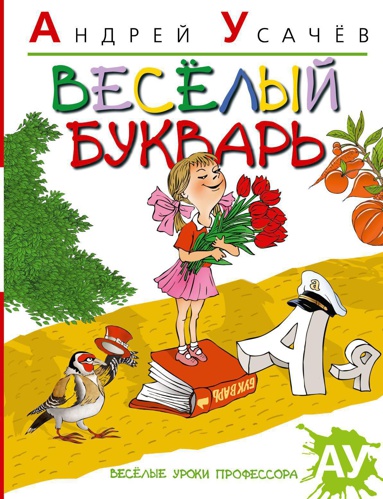 veselyy-bukvar-cpyp