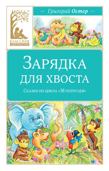 zaryadka-dlya-khvosta-skazki-iz-tsikla-38-popygaev