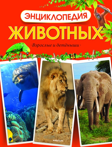 entsiklopediya-zhivotnykh-vzroslye-i-detyenyshi-ops5
