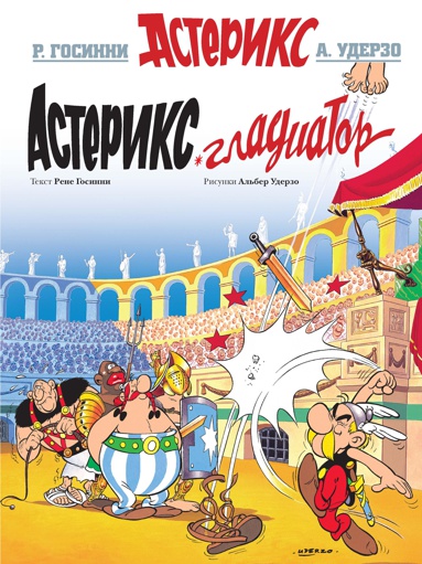 asteriks-gladiator-m2kn