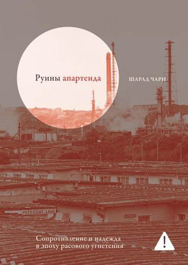 ryiny-aparteida-soprotivlenie-i-nadezhda-v-epokhy-rasovogo-ygneteniya