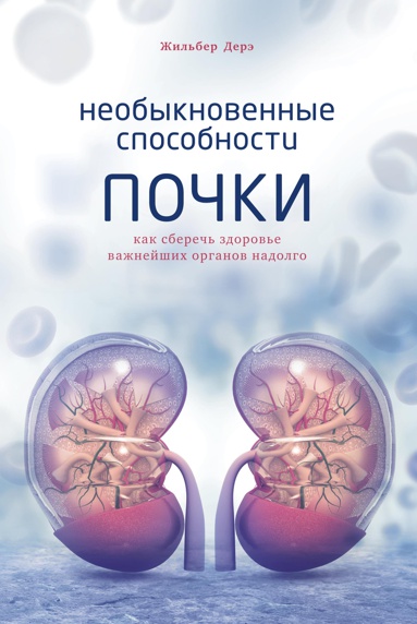 neobyknovennye-sposobnosti-pochki-kak-sberech-zdorove-vazhneyshikh-organov-nadolgo