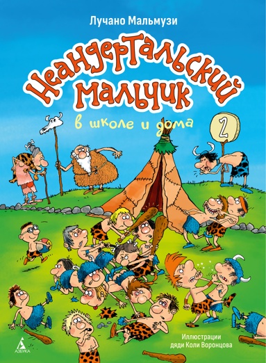 neandertalskiy-malchik-v-shkole-i-doma-kniga-2