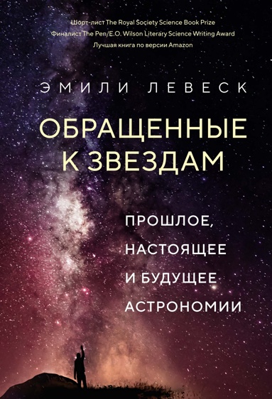 obraschennye-k-zvezdam-proshloe-nastoyaschee-i-bydyschee-astronomii