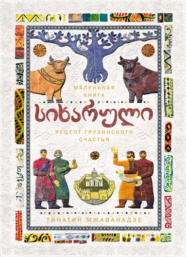 sikharuli-retsept-gruzinskogo-schastya-khyugge-format-cgum