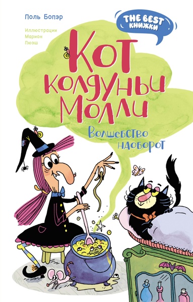 kot-koldyni-molli-volshebstvo-naoborot