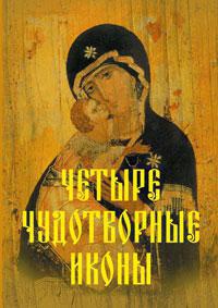 chetyre-chudotvornye-ikony-o-pomoshchi-nam-tsaritsy-nebesnoy-tx6q