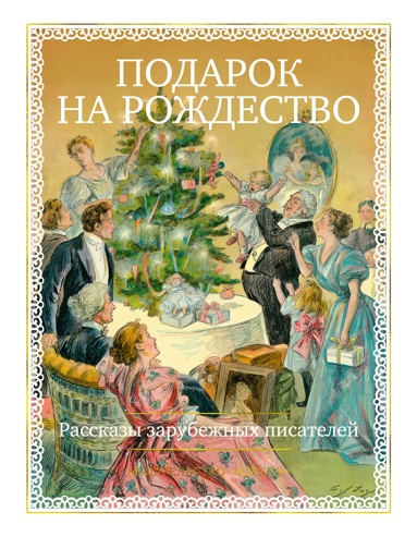 podarok-na-rozhdestvo-rasskazy-zarybezhnykh-pisateley