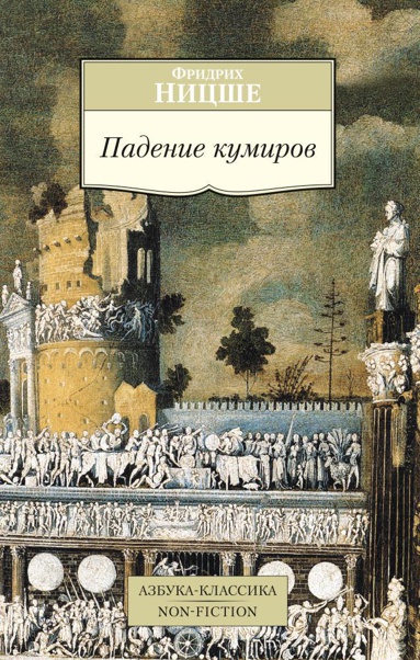 padenie-kumirov-poya