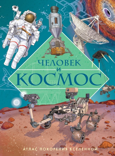 chelovek-i-kosmos-atlas-pokoreniya-vselennoy